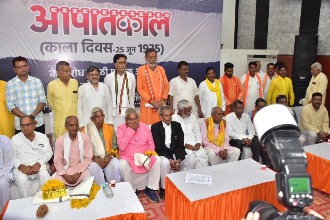 भारतीय लोकतंत्र और राजनीति के सबसे दुखद और काला अध्याय आपातकाल पच्चीस जून उन्नीस सौ पचहत्तर की याद में मनाया गया काला दिवस