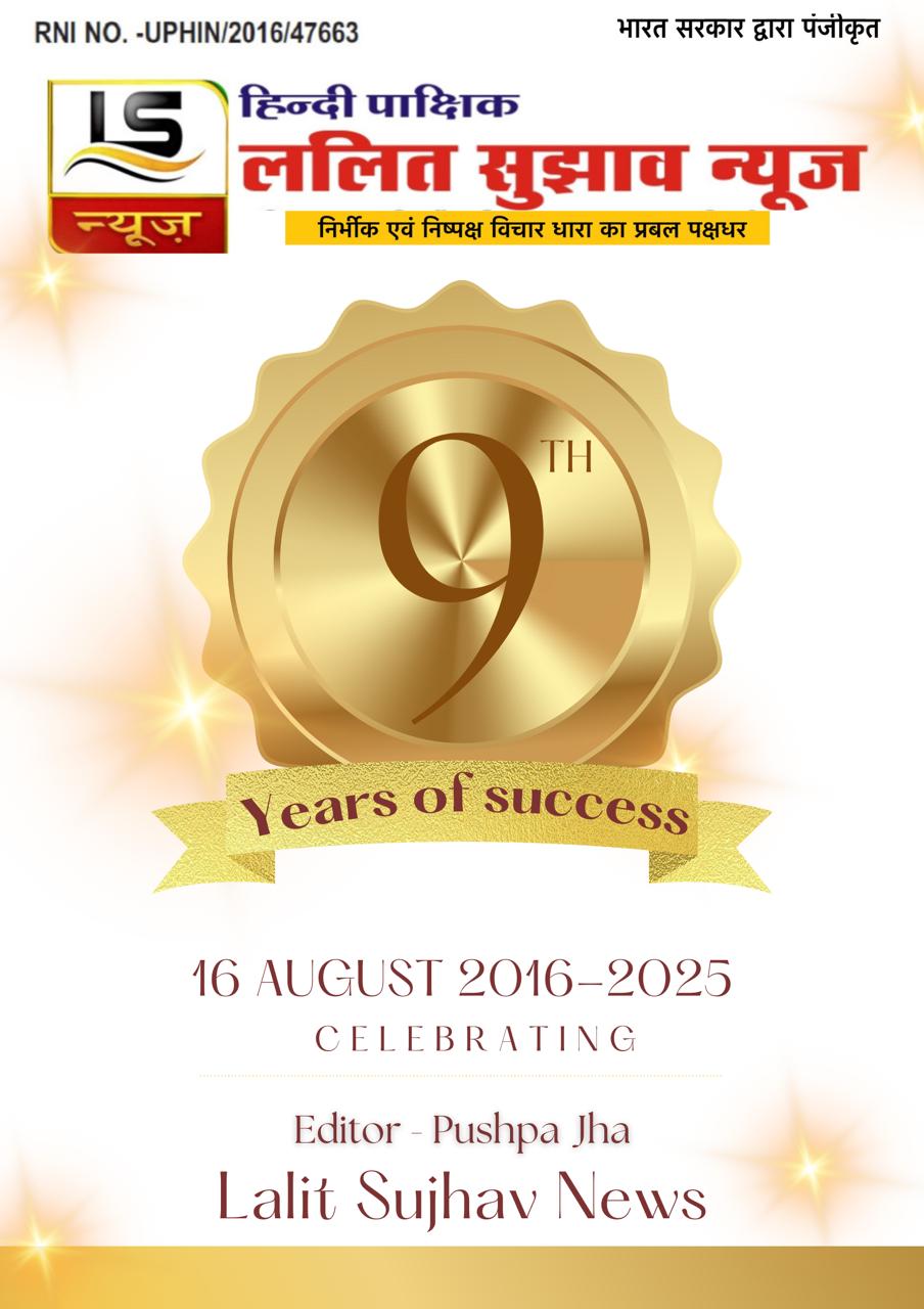 “ललित सुझाव समाचार पत्र नौ वर्षों की निष्ठा और जनता का विश्वास”