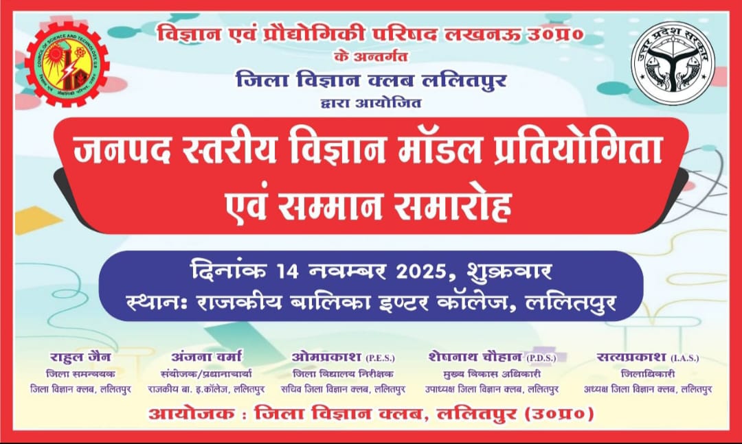 14 नवम्बर को जनपद स्तरीय विज्ञान मॉडल प्रतियोगिता में बच्चे दिखाएंगे अपनी प्रतिभा का जलवा